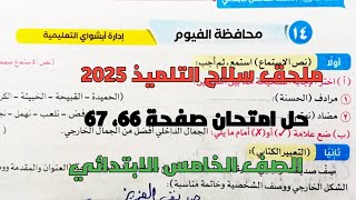 حل امتحان 14 لغة عربية محافظة الفيوم بملحق سلاح التلميذ صفحة 66، 67 للصف الخامس الابتدائي ترم أول