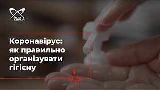 Коронавірус: як правильно організувати гігієну 🔷 Інститут серця