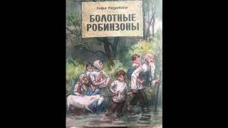 3, 5 классы: Софья Радзиевская "Болотные робинзоны" глава 4 27.05.2020