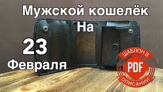 Мужской кошелек. Подарок на 23 февраля. Выкройка PDF