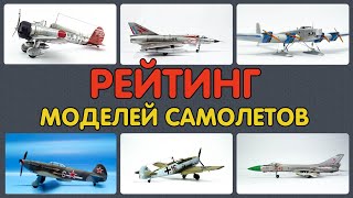 ТОП 6 Моделей Авиации, которые я собирал. Мой Рейтинг.