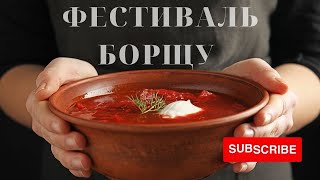 Фестиваль борщу