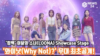 '컴백' 이달의 소녀(LOONA)  '와이낫(Why Not)?' 무대 최초공개! LOONA 미드나잇Showcase Stage