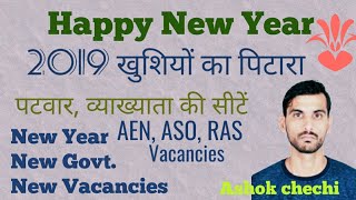 Rajasthan's New vacancies 2019 new year, patwar, Ras, Lecturer