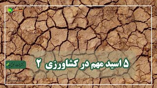 ۵ اسید مهم کشاورزی ۲