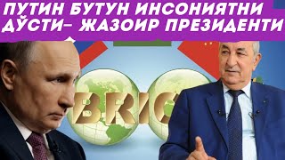 Жазоир Президенти Путинни бутун инсониятнинг дўсти деб атади