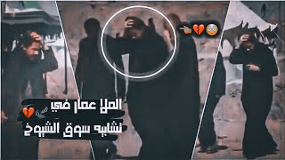 مطبر الراس يمشي بين الخيام💔الملاعمار الكناني في تشابية واقعة الطف بسوق الشيوخ💔