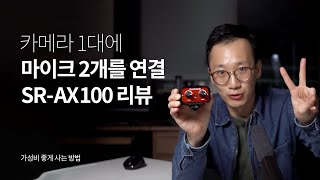 마이크 두 대를 카메라 한 대에 연결하는 방법! 오디오 어댑터 사라모닉 SR-AX100 리뷰