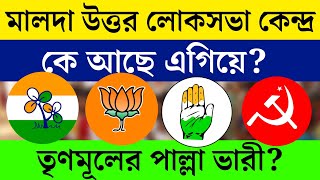 West Bengal Lok Sabha Election 2024 Malda North Analysis | মালদা উত্তর লোকসভা নির্বাচন | Exit Poll