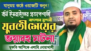 নতুন ফেনী | বনি ইসরায়েলের বাদশার সুন্দরী মেয়ের করুন কাহিনী | মুফতি আশিকে এলাহী | Mufti ashiqe Elahi