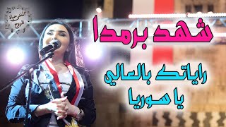 راياتك بالعالي يا سوريا | شهد برمدا