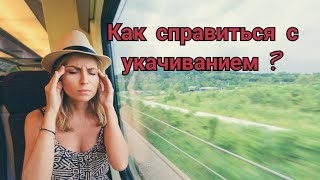 Как избавиться от укачивания в транспорте | Коккулин