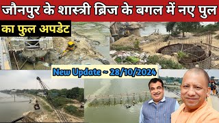 जौनपुर में शास्त्री ब्रिज के बगल में निर्माणाधीन पुल का अपडेट ⛔️ | Jaunpur New Howrah Bridge Update