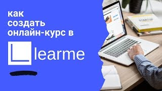 Как создать онлайн курс. Learme