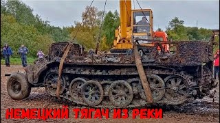 ПОДЪЁМ НЕМЕЦКОГО ВОЕННОГО ТЯГАЧА ВРЕМЁН ВОВ ИЗ РЕКИ !!!