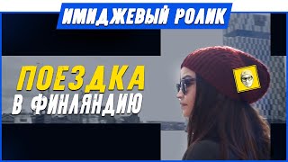 Видеопортрет в Финляндии "ФИНКА"