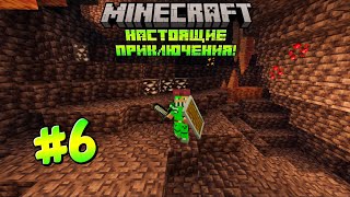 MINECRAFT НАСТОЯЩИЕ ПРИКЛЮЧЕНИЯ #6 - УДИВИТЕЛЬННАЯ ШАХТА..