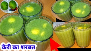 Carry ka Sarbat सीक्रेट तरीके से बनाए कैरी का शरबत देखकर हैरान हो जाएंगे | Carry/Mango Sarbat Recipe