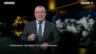 Пронько: Почему рухнул рубль?