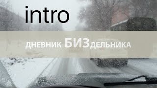 ДНЕВНИК БИЗДЕЛЬНИКА: Идея Влога, Работать на себя, На гелике в пробке, Мысли о бизнесе.