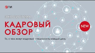 Экосистема Кадровый обзор от Ольги Чумакиной