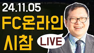 [LIVE] 우승시 300FC지급 토너먼트 진행중 (24.11.05)