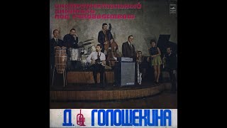 Инструментальный ансамбль Руководитель Давид Голощекин 1975 (vinyl record)