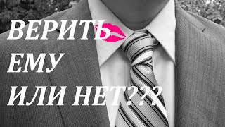 💪🔥Верить ЕМУ или нет? Таро #онлайн #расклад  Мила таро