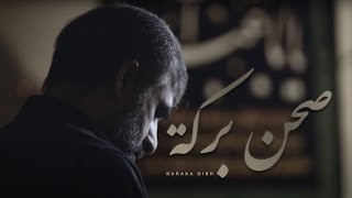 صحن بركة