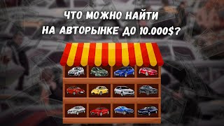 Что можно найти на авторынке до 10.000$? МЫ В ШОКЕ ОТ ЦЕН!!!