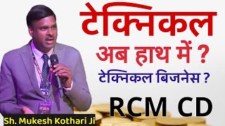 टेक्निकल अब हाथ में  Technical Ab Haath Me Mukesh Kothari #rcmbusiness #rcm @rcmworldofficial