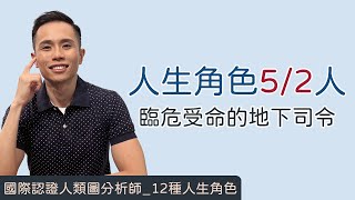 人類圖｜12種人生角色｜一支影片搞懂「人生角色5/2人」！我會默默運籌帷幄、掌握實權但真人不露相，成為「臨危受命的地下司令」！ #人類圖 #人生角色 #異端者 #隱居者