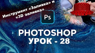 Как залить цветом объект Фотошопе? | Заливка и Выбор 3D материала  | Инструменты photoshop | Урок 28