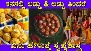 ಕನಸಲ್ಲಿ ಲಡ್ಡು ಬಂದರೆ ಏನು ಹೇಳುತ್ತೆ ಸ್ವಪ್ನಶಾಸ್ತ್ರ | Kanasalli Laddu Bandare