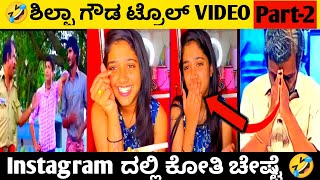 ಶಿಲ್ಪಾ ಗೌಡ TROLL part -2 | shilpa gowda troll video | kannada troll video | BAD KING TROLL