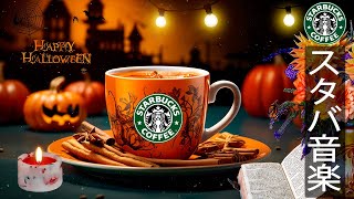 【スタバ BGM】コーヒーミュージックHalloween、10月の最高のスターバックスの曲 -秋のジャズメロウムード...て良い気分のためのポジティブモーニングスタバカフェミュージック、気分が良くなり