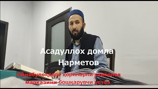 Асадуллох домла Фуркон сураси тафсиридан дарс 1-кисм(1)