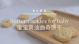 No sugar, no salt butter cookies for baby | 无糖无盐宝宝黄油曲奇饼干