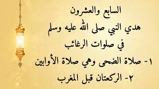 مشكاة المحتار إلى هدي النبي المختار ٢٧- صلوات الرغائب: ١- صلاة الضحى ٢-  الركعتان قبل المغرب