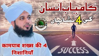 Kamyab shaksh ki 4 badi Nishaniyan ?Peer Ajmal Raza Qadri