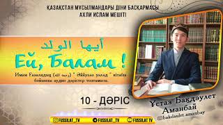 10 - ДӘРІС | Отыз жыл достық жайлы оқиға...  | Ұстаз БАҚДАУЛЕТ АМАНБАЙ |Фуссилат Твᴴᴰ