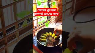 মেয়েরা খুব দ্রুত সম্পর্ক ভাঙতে পারে #food #cooking #shortsfeed