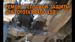 Ремонт тепловой защиты Prado 150 - Автотехцентр Prado Tuning