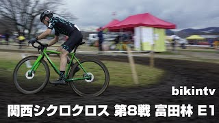 関西シクロクロス 第8戦 富田林 E1