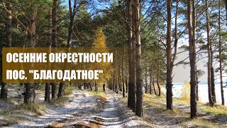 Окрестности "Благодатного" осенью