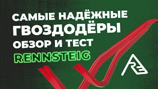 Самые надежные гвоздодеры. Обзор и тест RENNSTEIG.