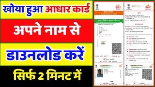 खोया हुआ आधार कार्ड कैसे निकाले | Gum Hua Aadhar Card Kaise Download Kare ? Aadhar Card Download