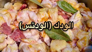 طريقة الودك (ودتس) - الشيف #ورد_تميم