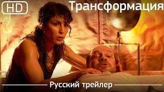 Трансформация (Rupture) 2016. Трейлер русский дублированный [1080p]