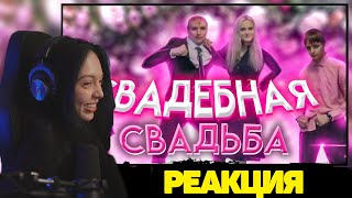 BY OWL СМОТРИТ : СВАДЕБНАЯ СВАДЬБА (ЧАСТЬ 1) | СТРИМ MODESTAL | МОНТАЖ